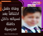 وفاة طفل اختناقاً بعد نسيانه داخل حافلة مدرسية بالمنطقة الشرقية في السعودية