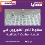 سقوط تاجر الهيروين في قبضة مباحث الطالبية