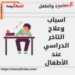 اسباب وعلاج التخر الدراسي عند الأطفال