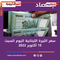 سعر الدولار اليوم في لبنان السبت 15 أكتوبر 2022..لدى السوق الموازية