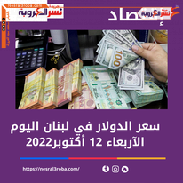 سعر الدولار اليوم في لبنان الأربعاء 12 أكتوبر 2022.. خلال التداول