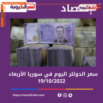 سعر الدولار في سوريا اليوم الأربعاء 19 أكتوبر بأسواق العاصمة دمشق