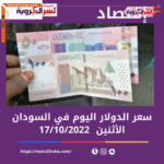 سعر الدولار اليوم في السودان الإثنين 17 أكتوبر 2022.. داخل الصرافات