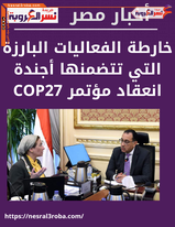شاهد أدوار ومسئوليات الوزارات المعنية كُلٌ في اختصاصه خلال مجمل فعاليات مؤتمر المناخ COP27