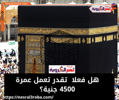 خطوات تقديم العمرة وهل فعلا تقدر تعمل عمرة 4500 جنية؟