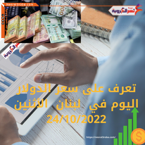 سعر صرف الدولار اليوم في لبنان الإثنين 24 أكتوبر 2022..هبوط جديد لليرة