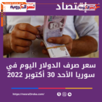 سعر صرف الدولار اليوم في سوريا الأحد 30 أكتوبر 2022.. بكورة التداول