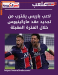 لاعب باريس يقترب من تجديد عقد ماركينيوس