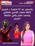 ياسمين عز: أنا فخورة بـ شيرين لأنها طبقت كلامي بالمللي ومحمد صلاح يلغي متابعة شيرين