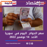 سعر الدولار اليوم في سوريا الاثنين 14 نوفمبر 2022 بأسواق العاصمة