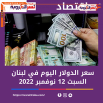 سعر صرف الدولار اليوم في لبنان السبت 12 نوفمبر 2022.. الليرة ترتفع