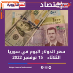 تعرف علي سعر الدولار في سوريا اليوم الثلاثاء 15 نوفمبر