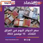 حافظ سعر صرف عملة الدولار الأمريكى أمام الدينار العراقي رغم الحركة القوية التي سجلها الدولار خلال التعاملات الأسبوعيين الماضيين وقد تراجعت عملة الدولار الأمريكى بشكل قوي في الأسبوع الماضي،