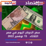 سعر الدولار اليوم في مصر الثلاثاء 15 نوفمبر 2022.. وفقا لبيانات البنوك