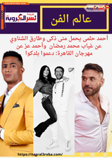 أحمد حلمى يحمل منى ذكى وطارق الشناوي عن غياب محمد رمضان وأحمد عز عن مهرجان القاهرة: دعموا بلدكوا