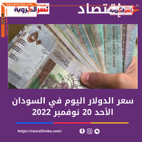 سعر الدولار في السودان اليوم الأحد 20 نوفمبر داخل تعاملات السوق السوداء