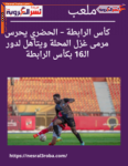 كأس الرابطة – الحضري يحرس مرمى غزل المحلة ويتأهل لدور الـ16 بكأس الرابطة