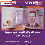سعر الدولار اليوم في سوريا اليوم الأربعاء 11سبتمبر 2022 خلال التداول