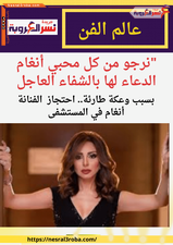 بسبب وعكة طارئة.. احتجاز أنغام في المستشفى