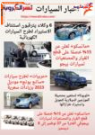 موجز لأهم أخبار الأسبوع وأبرزها ..6 وكلاء يترقبون استئناف الاستيراد لطرح السيارات الكهربائية