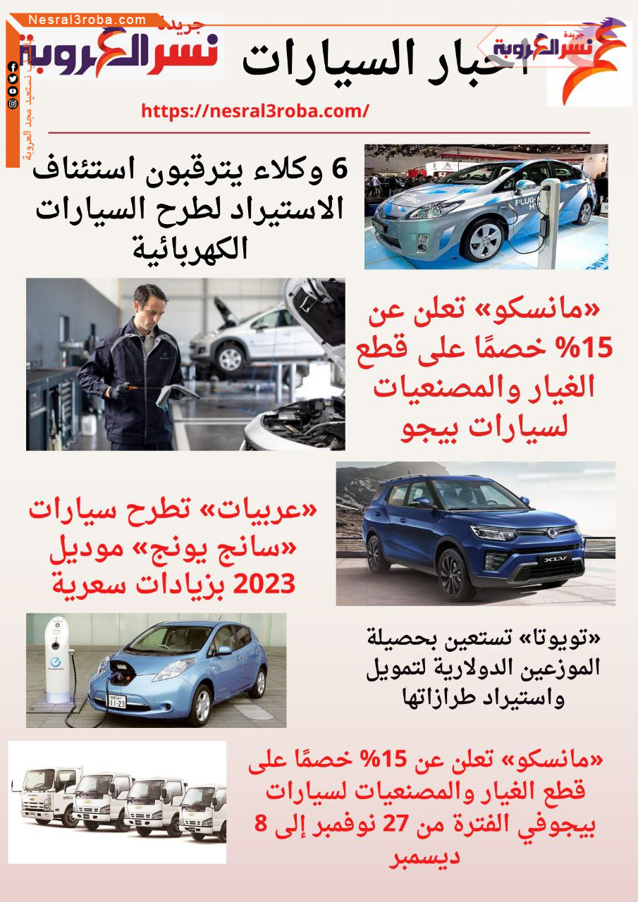 موجز لأهم أخبار الأسبوع وأبرزها ..6 وكلاء يترقبون استئناف الاستيراد لطرح السيارات الكهربائية