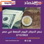 سعر الدولار اليوم في مصر الجمعة 2 ديسمبر 2022..