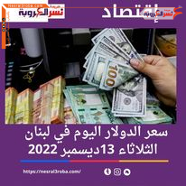 سعر الدولار اليوم في لبنان الثلاثاء 13 ديسمبر 2022.. داخل السوق السوداء
