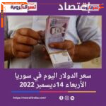 سعر الدولار اليوم في سوريا الأربعاء 14 ديسمبر 2022.. خلال التداولات