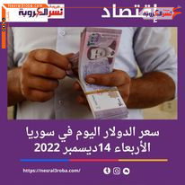 سعر الدولار اليوم في سوريا الأربعاء 14 ديسمبر 2022.. خلال التداولات