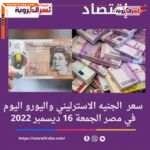 سعر صرف الجنيه الاسترليني واليورو اليوم في مصر الجمعة 16 ديسمبر 2022