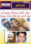 نجل الفنان عبدالله محمود لم يجد الحب مع ملكة جمال سوريا