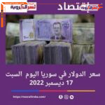 سعر صرف الدولار اليوم في سوريا السبت 17 ديسمبر 2022.. هدوء الليرة