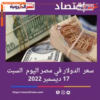 سعر صرف الدولار اليوم في مصرالسبت 17 ديسمبر 2022 ..عقب إقرار قرض الصندوق