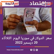سعر الدولار اليوم في سوريا الثلاثاء 20 ديسمبر 2022.. بنحو 30 ليرة