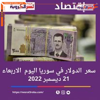 سعر الدولار اليوم في سوريا الأربعاء 21 ديسمبر 2022.. أرتفاع متتالي