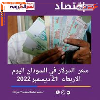 سعر الدولار اليوم في السودان الأربعاء 21 ديسمبر 2022.. داخل سوق الصرف