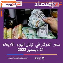 سعر الدولار اليوم في لبنان الأربعاء 21 ديسمبر 2022..لدى السوق السوداء
