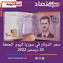 سعر الدولار اليوم في سوريا الجمعة 23 ديسمبر 2022.. لدى السوق الموازية