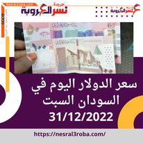سعر صرف الدولار اليوم في السودان السبت 31 ديسمبر 2022..أرتفاع كبير