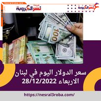 سعر الدولار اليوم في لبنان الأربعاء 28 ديسمبر 2022.. تراجع غير متوقع