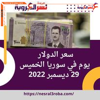 سعر الدولار اليوم في سوريا الخميس 29 ديسمبر 2022.. بالسوق السوداء.