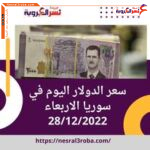 سعر الدولار اليوم في سوريا الأربعاء 28 ديسمبر 2022..ارتفاع بسبب الظروف الاقتصادية