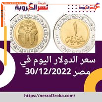 و قد استقر سعر صرف عملة الدولار الأمريكى مقابل الجنيه المصري خلال التداول بكورة اليوم في مصر وفقا لبيانات البنك المركزي المصري؛ ليصل الي 24.68 جنيه للشراء، و24.76 جنيه للبيع.