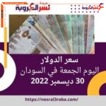 سعر الدولار اليوم في السودان الجمعة 30 ديسمبر 2022.. في السوق الموازية (السوداء)