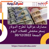 مصارف عراقية تطرح الدولار بسعر مخفض للعملاء.. اليوم الجمعة 30/12/2022
