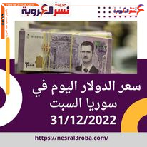 سعر الدولار اليوم في سوريا السبت 31 ديسمبر 2022..