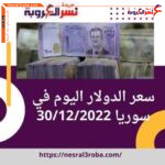 سعر الدولار اليوم في سوريا الجمعة 30 ديسمبر 2022.. صعودهامشي