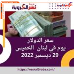 سعر الدولار اليوم في لبنان الخميس 29 ديسمبر 2022.. أرتفاع ملحوظ