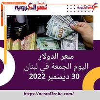 سعر صرف الدولار اليوم في لبنان الجمعة 30 ديسمبر 2022.. هبوط مفاجئ