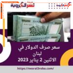 سعر صرف الدولار اليوم في لبنان الإثنين 2 يناير 2023.